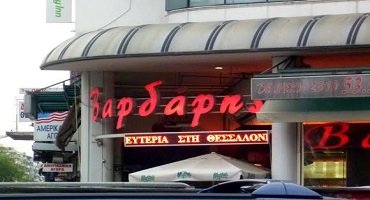 Προσφορά ψητοπωλείου "Βαρδάρης"